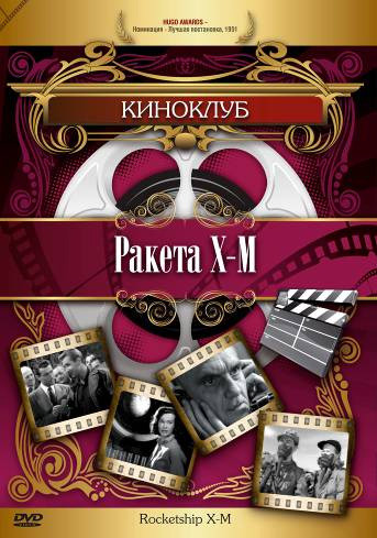 Ракета X M на DVD