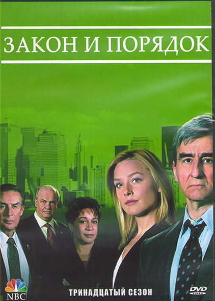 Закон и порядок 13 Сезон (24 серии) (3DVD) на DVD