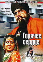 Изображение товара Горячее сердце