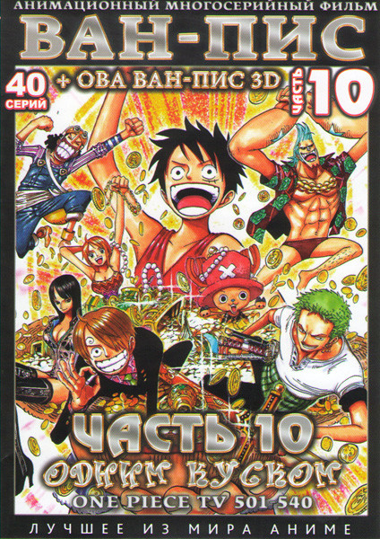 Ван Пис TV (501-540 серии) (2 DVD) на DVD