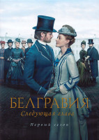 Изображение товара Белгравия Следующая глава 1 Сезон (8 серий) (2DVD)