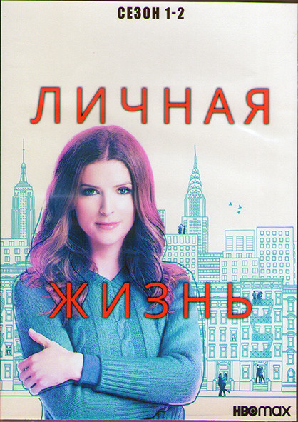 Личная жизнь 1,2 Сезоны (20 серий) (2DVD) на DVD Личная жизнь 1,2 Сезоны (20 серий) (2DVD) на DVD