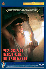 Чужая белая и рябой (Ремастированный) на DVD Чужая белая и рябой (Ремастированный) на DVD