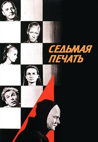 Седьмая печать (Без полиграфии!) на DVD