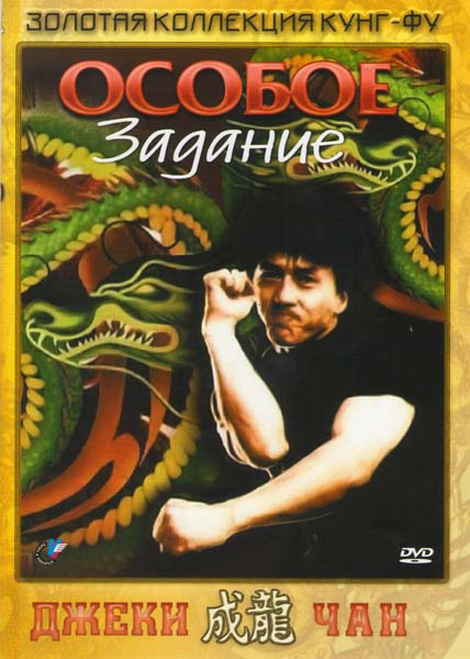 Особое задание на DVD Особое задание на DVD