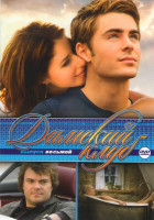 Изображение товара Дамский клуб 8 (Двойная жизнь Чарли Сан Клауда / Безумное свидание / Обещать не значит жениться / Отпуск по обмену / Дневники няни / Любовь по правила