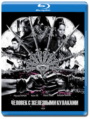 Человек с железными кулаками (Blu-ray)* на Blu-ray Человек с железными кулаками (Blu-ray)* на Blu-ray