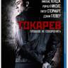 Токарев (Гнев) 3D+2D (Blu-ray) на Blu-ray Токарев (Гнев) 3D+2D (Blu-ray) на Blu-ray