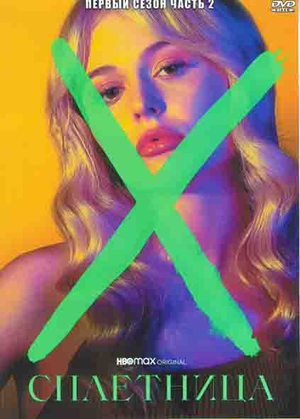 Сплетница (2021) 1 Сезон 2 часть (6-12 серий) на DVD