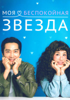 Изображение товара Моя беспокойная звезда (12 серий)(3DVD)