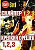 Изображение товара Крепкий орешек 1-3/Снайпер 1-3