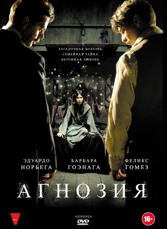 Агнозия на DVD