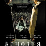 Агнозия на DVD