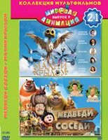Махни Крылом / Медведи Соседи на DVD Махни Крылом / Медведи Соседи на DVD