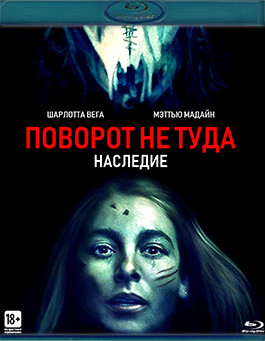 Поворот не туда Наследие (Blu-Ray)* на Blu-ray
