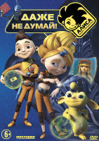 Изображение товара Алиса знает что делать Даже не думай (5 серий)
