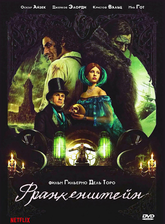 Франкенштейн* на DVD