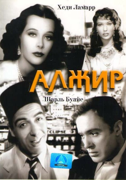 Алжир на DVD Алжир на DVD