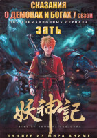 Изображение товара Сказания о демонах и богах ТВ7 (52 серии) / Зять 1 Сезон (12 серий) (2 DVD)