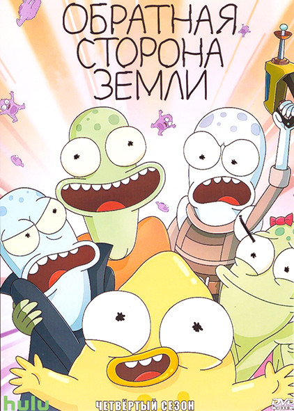 Обратная сторона земли (Солнечные противоположности) 4 Сезон (11 серий) на DVD