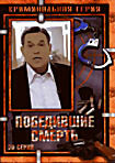 Изображение товара Победившие смерть (20 серий)