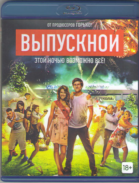 Выпускной (Blu-ray) на Blu-ray Выпускной (Blu-ray) на Blu-ray