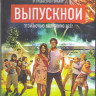 Выпускной (Blu-ray) на Blu-ray Выпускной (Blu-ray) на Blu-ray