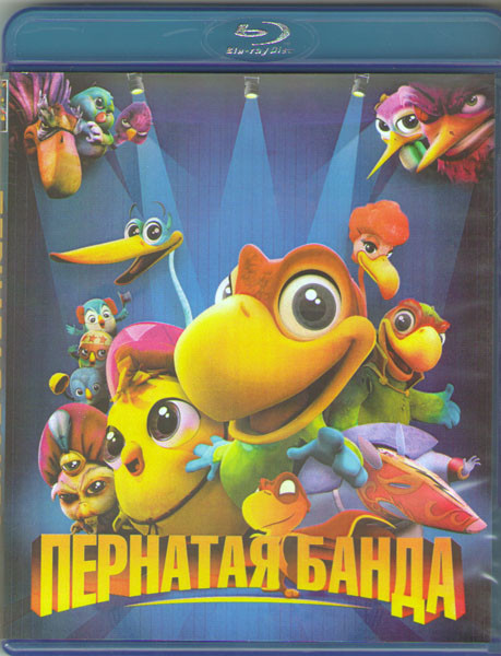 Пернатая банда (Blu-ray) на Blu-ray