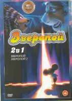 Изображение товара Зверопой 2 / Зверопой