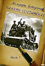Мемуары ветеранов: Память солдатская. Диск 1 на DVD Мемуары ветеранов: Память солдатская. Диск 1 на DVD
