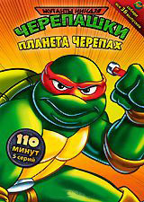 Черепашки мутанты ниндзя 15 Выпуск Планета черепах (5 серий) на DVD