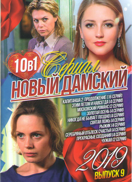 Новый дамский сериал 2019 9 Выпуск (Капитанша 2 (16 серий) / Этим летом и навсегда (4 серии) / Московский романс (2 серии) / Золотая осень (4 серии) / на DVD