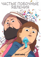 Изображение товара Частые побочные явления (10 серий)