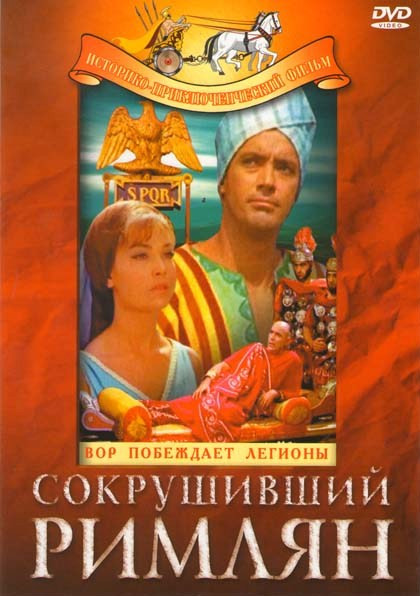 Сокрушивший римлян на DVD Сокрушивший римлян на DVD
