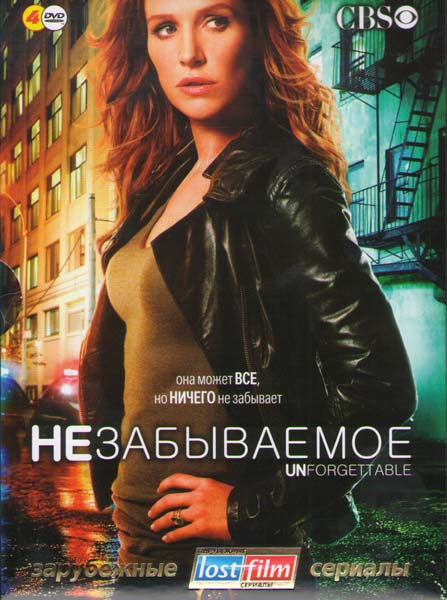Незабываемое 1 Сезон (22 серии) (4 DVD) на DVD Незабываемое 1 Сезон (22 серии) (4 DVD) на DVD