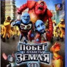 Побег с планеты Земля 3D+2D (Blu-ray 50GB) на Blu-ray