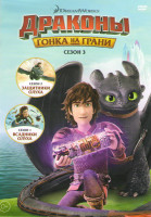 Изображение товара Драконы и всадники Олуха / Драконы Защитники олуха / Драконы Гонка на грани