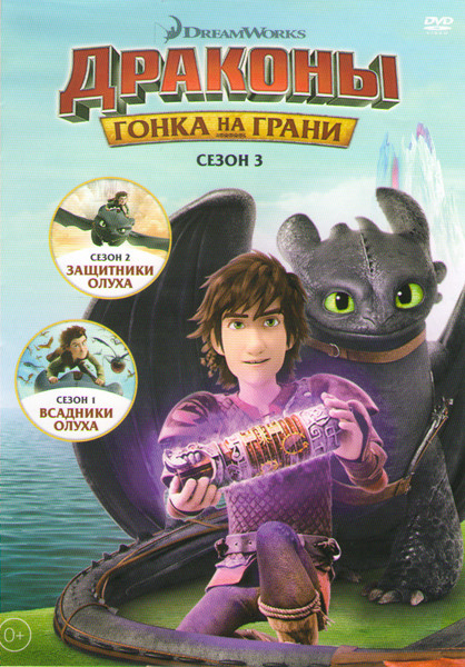 Драконы и всадники Олуха / Драконы Защитники олуха / Драконы Гонка на грани на DVD Драконы и всадники Олуха / Драконы Защитники олуха / Драконы Гонка на грани на DVD