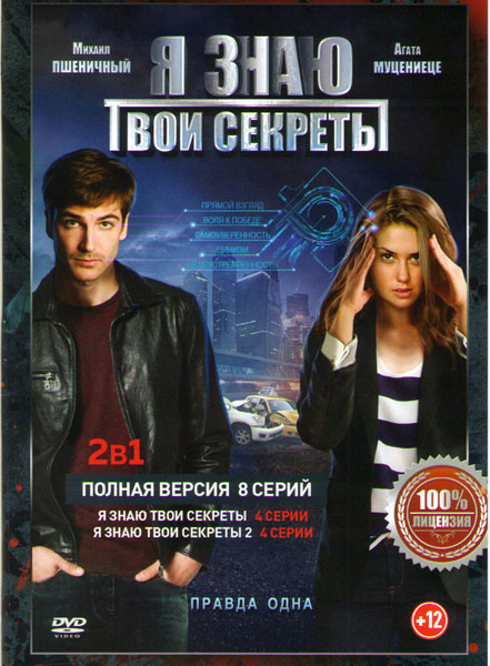 Я знаю твои секреты 1,2 Сезоны (8 серий) на DVD