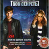 Я знаю твои секреты 1,2 Сезоны (8 серий) на DVD