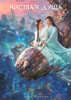 Изображение товара Чистая душа (серии 1-20)(3DVD)