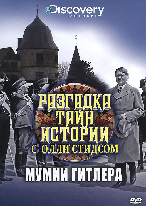 Discovery Разгадка тайн истории с Олли Стидсом Мумии Гитлера на DVD