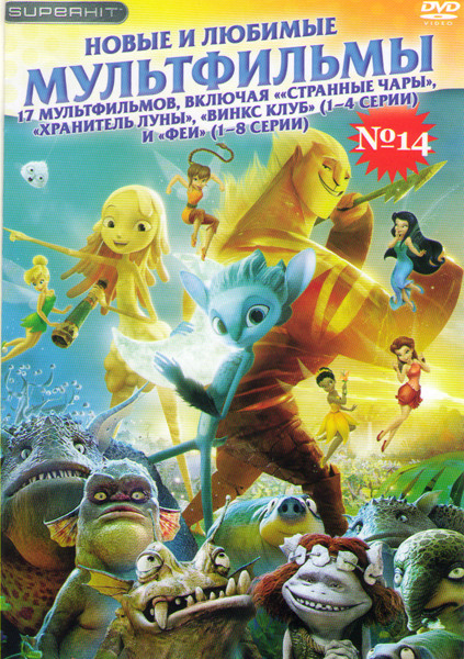 Новые и любимые мультфильмы 14 (Хранитель луны / Странные чары / Эпик / Феи Спорт и торт / Феи / Феи потерянное сокровище / Феи Волшебное спасение / Т на DVD Новые и любимые мультфильмы 14 (Хранитель луны / Странные чары / Эпик / Феи Спорт и торт / Феи / Феи потерянное сокровище / Феи Волшебное спасение / Т на DVD