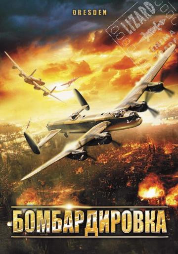 Бомбардировка на DVD