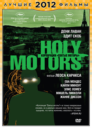 Корпорация Святые моторы на DVD Корпорация Святые моторы на DVD