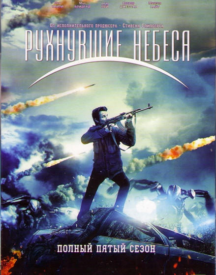 Рухнувшие небеса (Сошедшие с небес) 5 Сезон (10 серий) на DVD Рухнувшие небеса (Сошедшие с небес) 5 Сезон (10 серий) на DVD