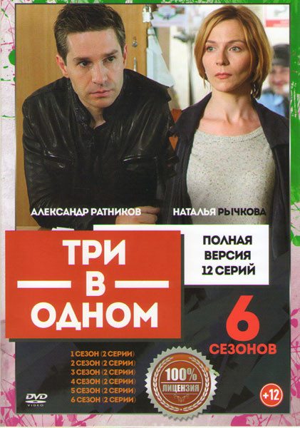 Три в одном 6 Сезонов (12 серий) на DVD