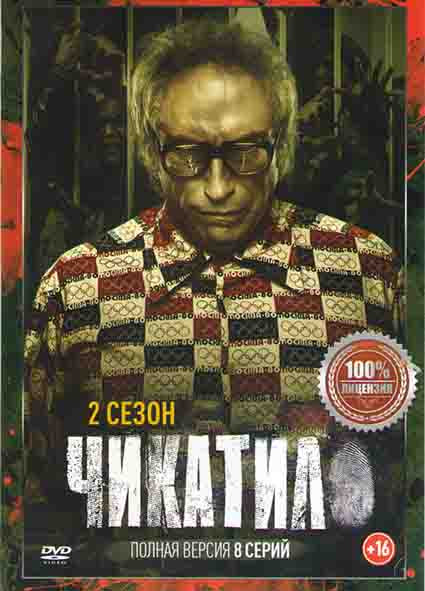 Чикатило (Чикатило Явление зверя) 2 Сезон (8 серий)* на DVD