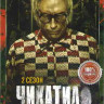 Чикатило (Чикатило Явление зверя) 2 Сезон (8 серий)* на DVD