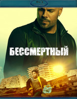 Изображение товара Бессмертный (Гоморра Бессмертный)(Blu-ray)*